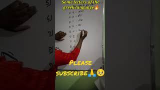 Some letters of the Greek language#greek #shorts #short #youtubeshorts #symbol #maths #Pcm_concepts