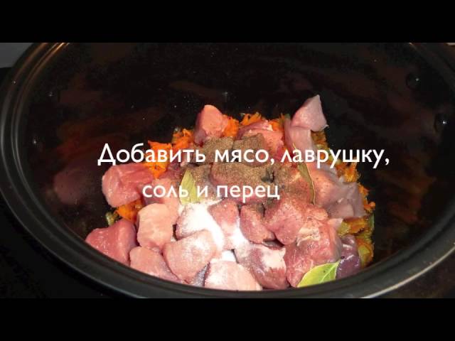 Говядина с луком в мультиварке. Мясо с картошкой в скороварке редмонд 350. Тушёное мясо в мультиварке. Мясо тушеное в мультиварке свинина. Как потушить мясо в мультиварке редмонд.