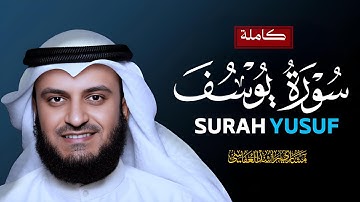 سورة يوسف (كاملة) بصوت القارئ مشاري راشد العفاسي HD (بدون اعلانات).