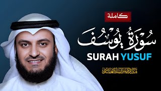سورة يوسف كاملة بصوت القارئ مشاري راشد العفاسي بدون اعلانات