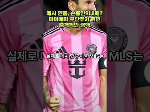 메시 연봉, 손흥민의 6배? 마이애미 구단주가 밝힌 충격적인 금액 #손흥민 #lafc #축구 #mls