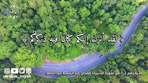 لقد أنزلنا إليكم كتابا فيه ذكركم أفلا تعقلون - القارئ عبدالباسط عبدالصمد