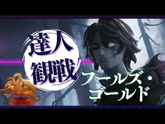 フルゴ #11 S39 達人観戦 