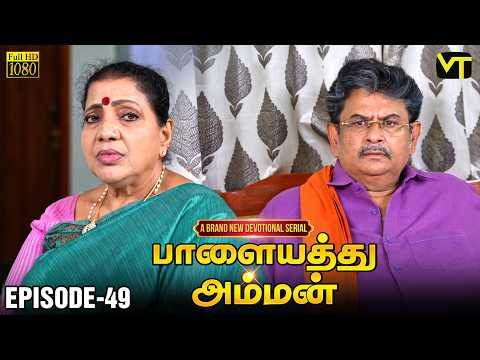Palayathu Amman | Episode 49 | Sanghavi |Mangai Hari Rajan | Latest Tamil Serial | Vision Time Tamil