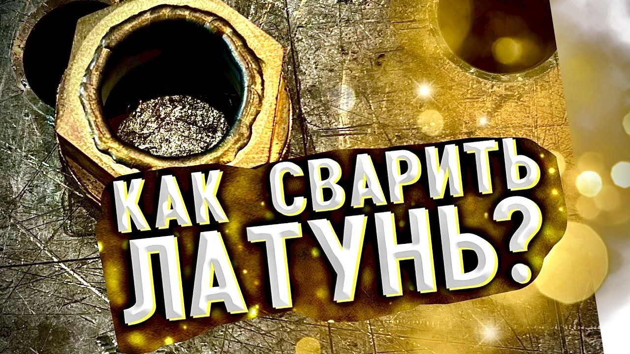 Сварка латуни, ремонт тиг сваркой - YouTube