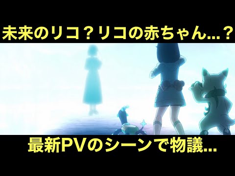アニポケ 未来のリコ リコの赤ちゃん 最新PVのシーンで早速物議に 