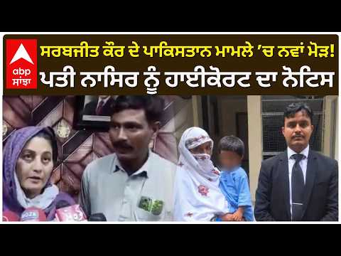 Sarbjit Kaur ਦੇ Pakistan ਮਾਮਲੇ ’ਚ ਨਵਾਂ ਮੋੜ!; ਪਤੀ Nassir ਨੂੰ ਹਾਈਕੋਰਟ ਦਾ ਨੋਟਿਸ | Abp Sanjha