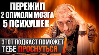 Грибной подкаст - Попал в Абсолют. Вырезали опухоль мозга. Спящая Мать Земля. Кто я? Кто Бог?