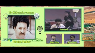 Nineties : Israeli kibbutz musician Shaike Paikov & Singers Dudu Zakai & Doron Mazar שייקה פייקוב
