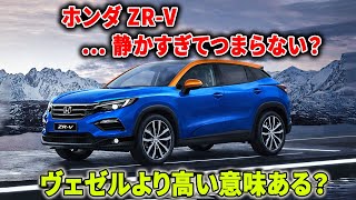 ホンダ ZR-V！期待しすぎて後悔？e:HEVの静粛性はRAV4超え？売れない本当の理由がヤバい！