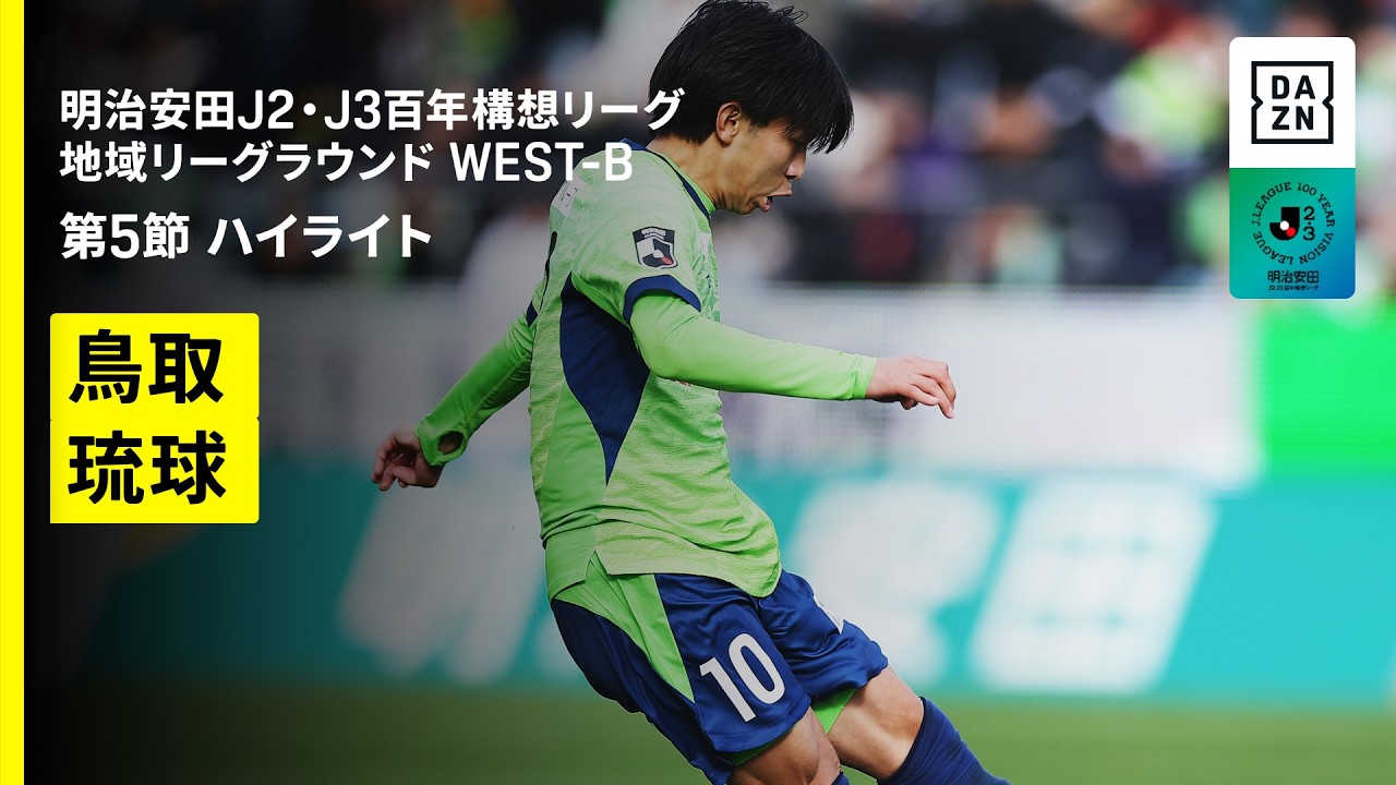 【ガイナーレ鳥取×ＦＣ琉球｜ハイライト】明治安田J2・J3百年構想リーグ 地域リーグラウンドWEST-B 第5節｜2026｜Jリーグ