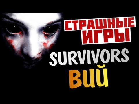 Видео: Survivors Viy - СМЕРТЕЛЬНЫЙ ЗАБЕГ (21+)
