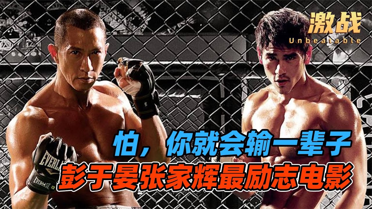 超越低谷,迎接人生巔峰!高分勵志電影《激戰》震撼來襲 - YouTube