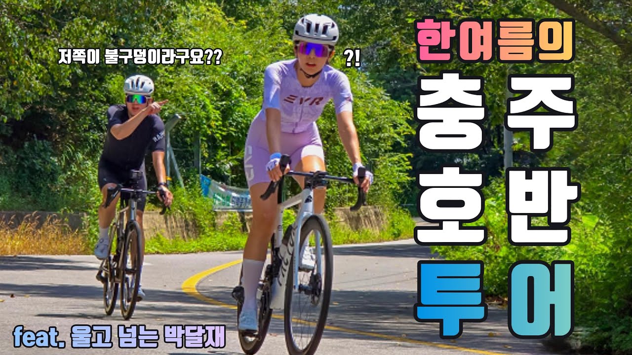 충주호반 투어 / 박달재·다릿재 71km 난이도 실화냐_라이딩 [Ep.27]