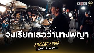 จงเรียกเธอว่านางพญา - Silly Fools | Kimleng Audio Live On Tour
