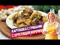 Вкуснейшая 😍 жареная картошка с грибами (С хрустящей корочкой!)