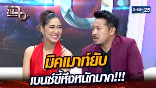 มิคเมาท์ยับ เบนซ์ขี้หึงหนักมาก!!! | Highlight | แฉ 11 ม.ค. 67 | GMM25