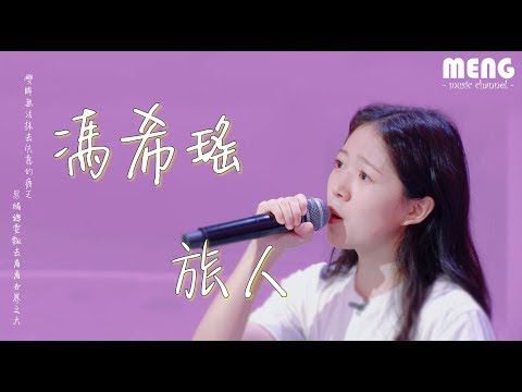 馮希瑤 - 旅人【無雜音動態歌詞純享版 Lyrics】♪