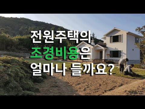 전원주택의 조경비용