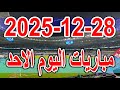 جدول مواعيد مباريات اليوم الاحد 28 12 2025 كأس أمم أفريقيا وكاس مصر والدوري الانجليزي والايطالي 