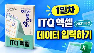 ITQ Excel 2021 (Day 1) 👉 Excel Screen Layout, Basic Operations and Saving, Data Entry (Shapes · A...