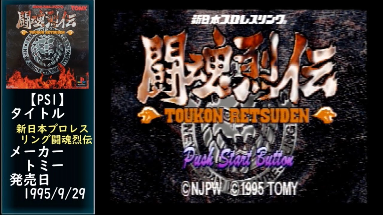 #80 [PS1] 闘魂烈伝 新日本プロレスリング.END