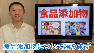 食品添加物について知るべき3つの悪影響とは！？食品添加物についてひたすら語ります。【栄養チャンネル信長】