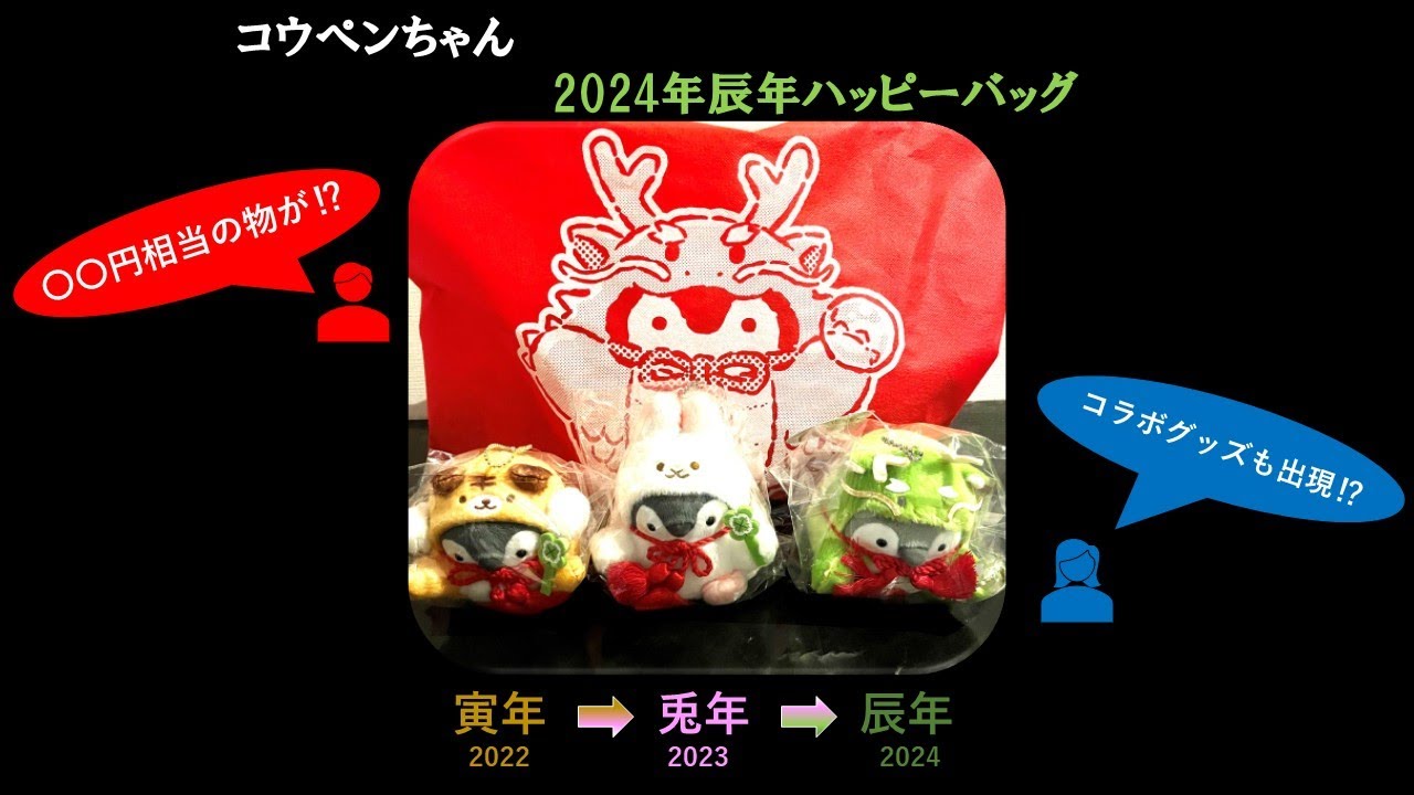 コウペンちゃん2024年辰年ハッピーバッグ