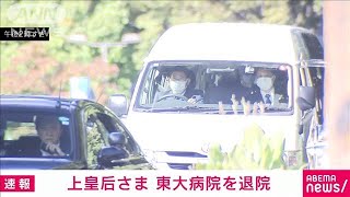 【速報】上皇后さま東大病院を退院　お住まいで転倒され右大腿骨を骨折し手術(2024年10月13日)