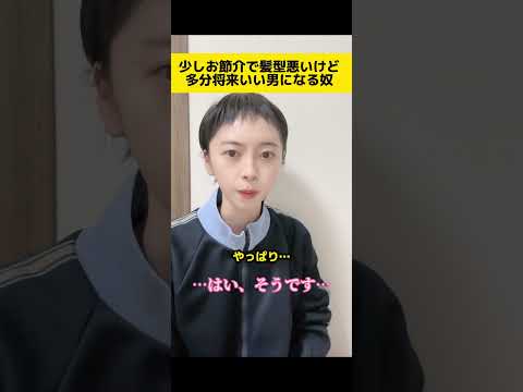 少しお節介だし髪型悪いけど多分将来いい男になる奴
