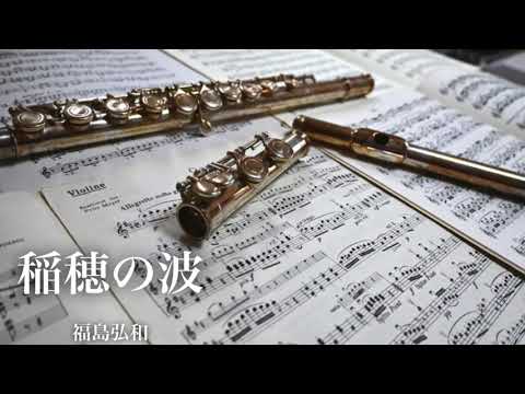 【吹奏楽】稲穂の波/福島弘和