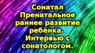 Сонатал. Пренатальное, раннее развитие ребёнка. Sonatal.ru Сонатал. Пренатальное, раннее развитие ребёнка. Sonatal.ru