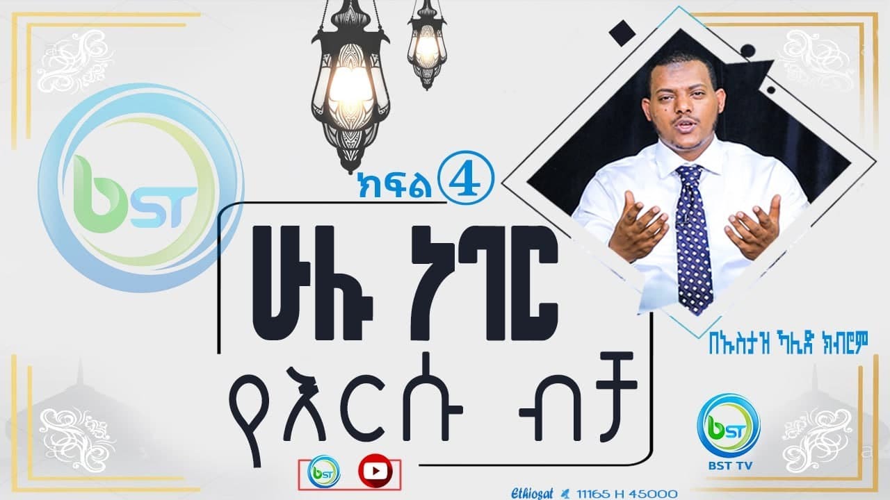 ሁሉ ነገር የእርሱ ብቻ ክፍል 4 በኡስታዝ ካሊድ ክብሮም