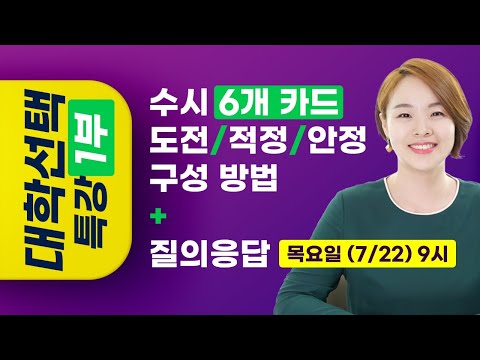 [1부] <strong>수시</strong> 6개 카드, <strong>도전</strong> / 적정 / 안정 구성 방법 | 대학 선택 특강