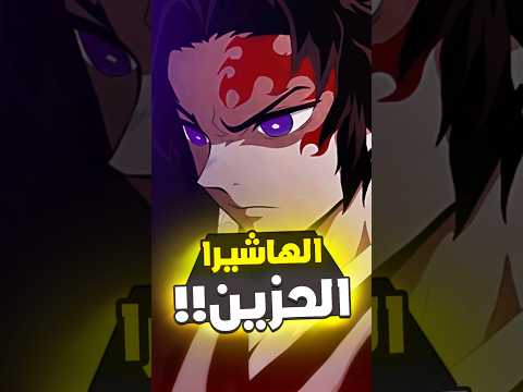 ماضي يوريتشي هاشيرا الشمس