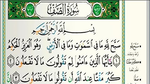 سورة الصف مكتوبة كاملة |القارىء عبدالله بن حمد الموسى |Sheikh Abdullah Al-Mousa, Surah Al-Saff