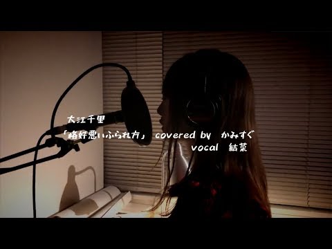 格好悪いふられ方 / 大江千里 [Covered by かみすぐ]