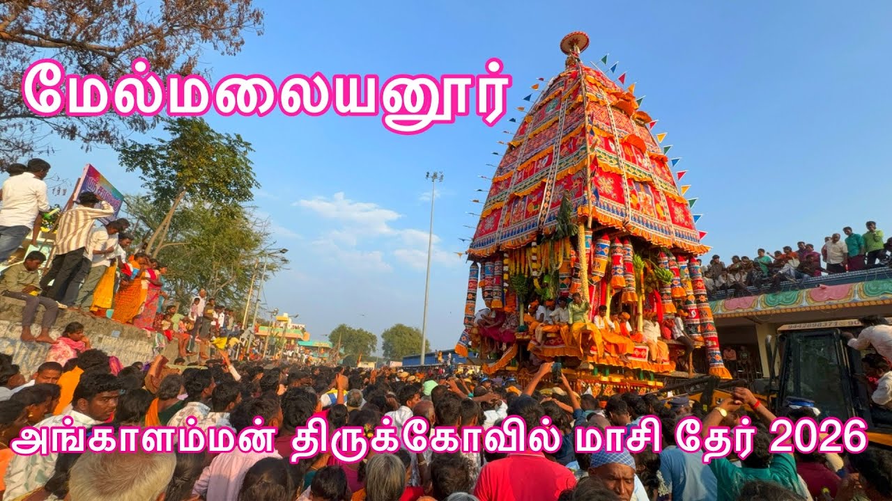 melmalayanur masi ther 2026 | மேல்மலையனூர்- அங்காளம்மன் கோவில் மாசி தேர் | Melmalaiyanur Ther 2026