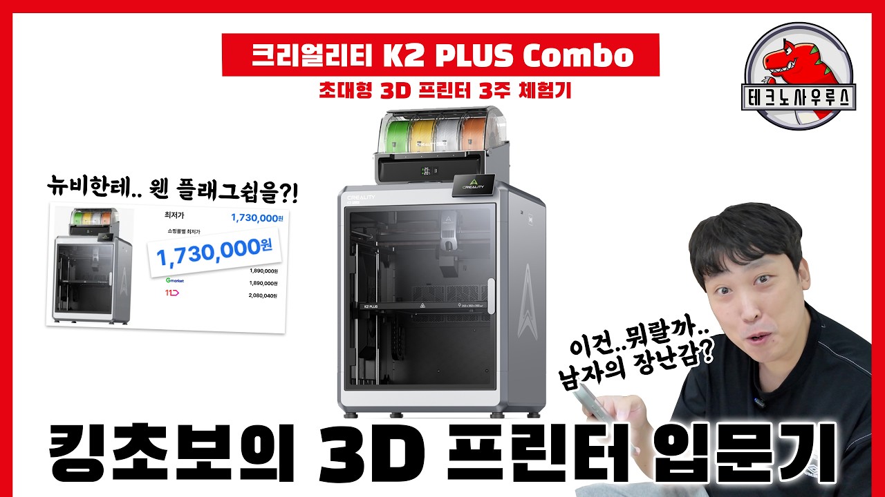 역대급 재미와 역대급 빡침이 함께하는 대환장 3D프린터 입문기 / Creality K2 PLUS Combo