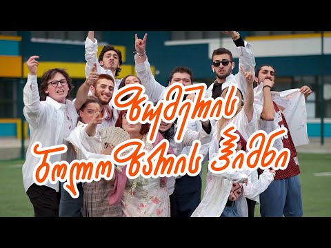 ზუმერის ბოლო ზარის ჰიმნი