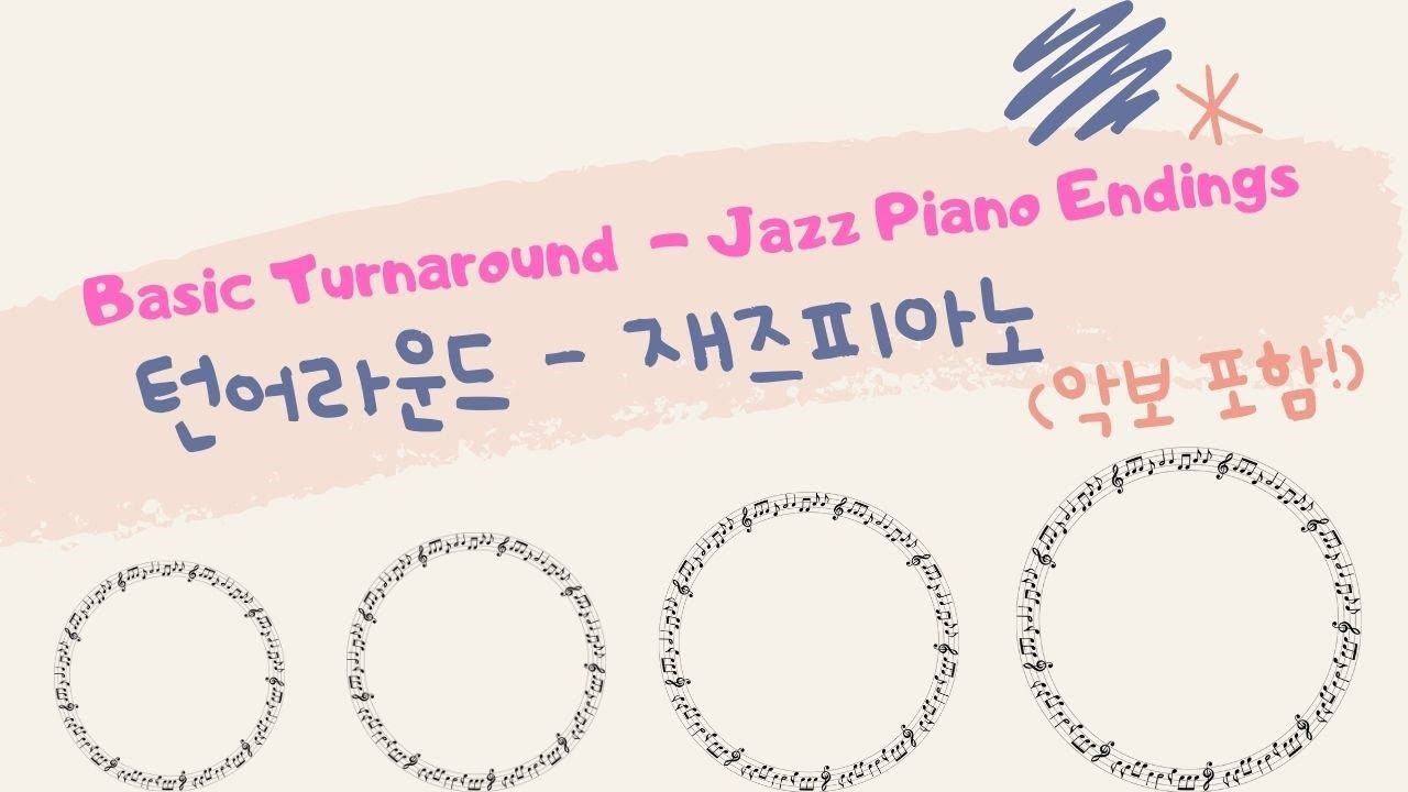 Jazz Piano Lesson 29 재즈피아노 레슨 29 Jazz Turnaround 턴 어라운드 코드연습 Youtube 