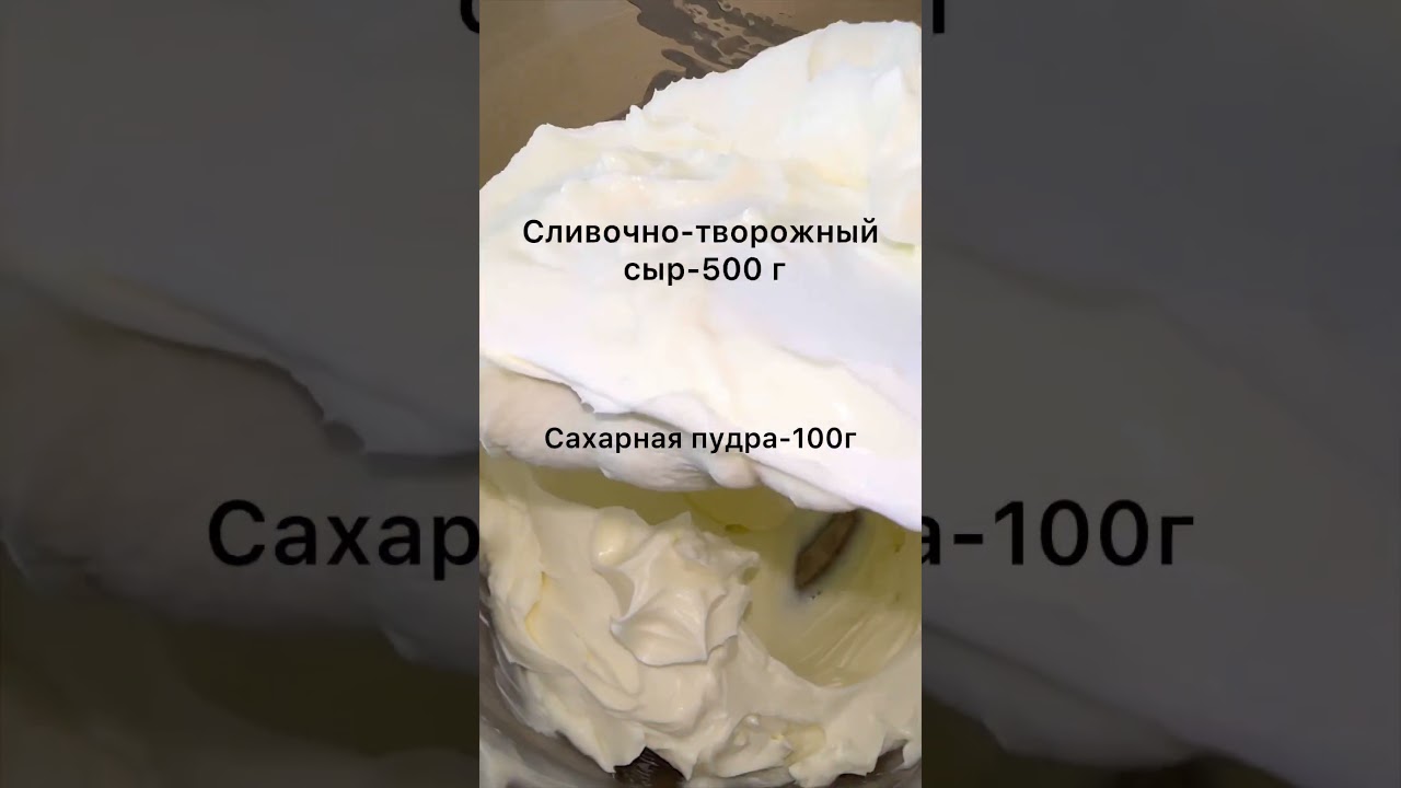 Крем чиз на сливках. Простой рецепт #кремчиз #рецепты