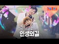 쿠도타케루(工藤たける)X니시야마리쿠(西山琳久) - 인생외길(人生一路)|한일톱텐쇼 44회