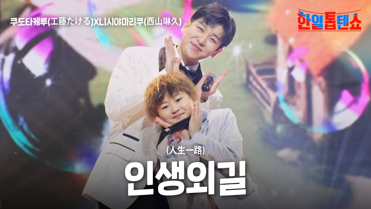 쿠도타케루(工藤たける)X니시야마리쿠(西山琳久) - 인생외길(人生一路)｜한일톱텐쇼 44회