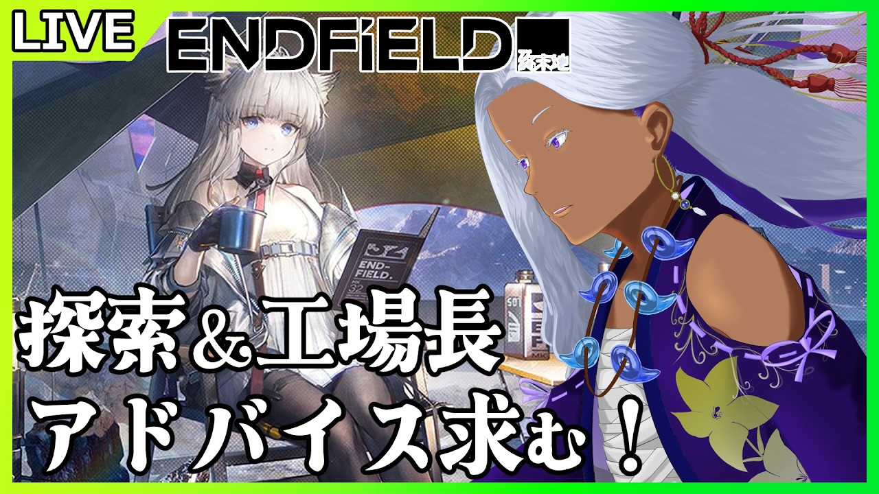 【 アークナイツ：エンドフィールド 】開発者日誌見た？色々楽しみだね💡今日も探索と工場長業務【 Ranqn / bloom / VTuner 】