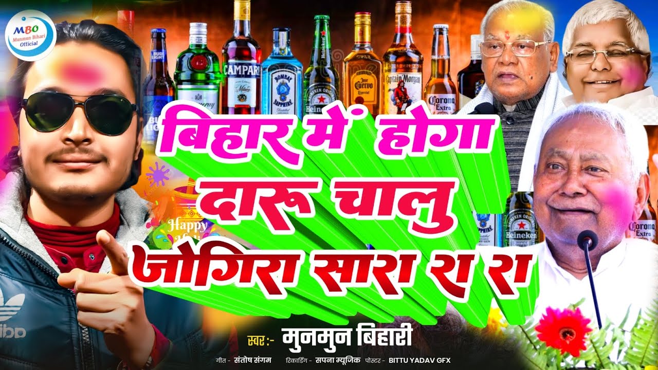 holi jogira 2026 |बिहार में होगा दारू चालू जोगिरा सारा रा रा|holi jogira song| होली जोगीरा|#jogira 