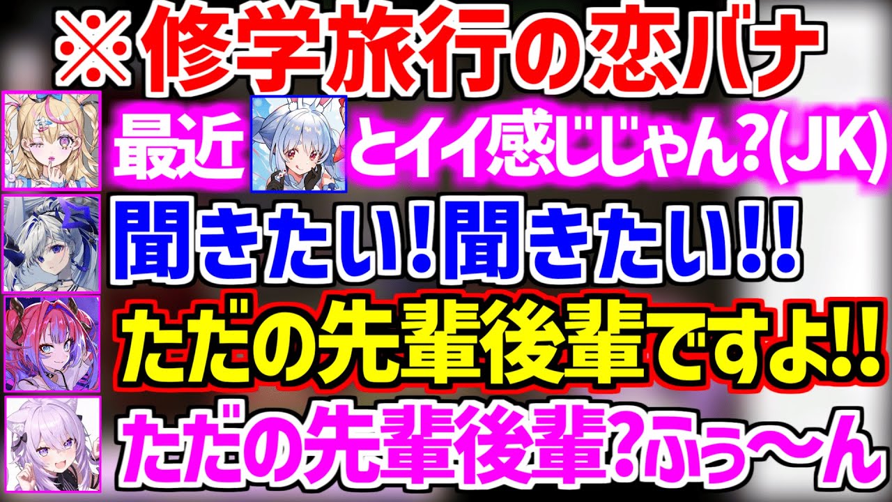 ぺこらに対していじらしい/修学旅行の夜みたいなノリでぺこヴィヴィについてポルカかなたんおかゆんから探られるヴィヴィw【ホロライブ/兎田ぺこら/猫又おかゆ/天音かなた/尾丸ポルカ/綺々羅々ヴィヴィ】