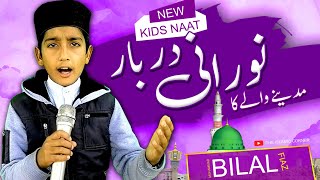 Noorani Darbar - 2021 New Heart Touching Beautiful Kids Naat Sharif - Bilal Fiaz