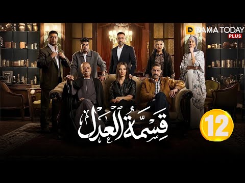 حصريااا الحلقة 12 من مسلسل قسمة العدل بطولة ايمان العاصي 