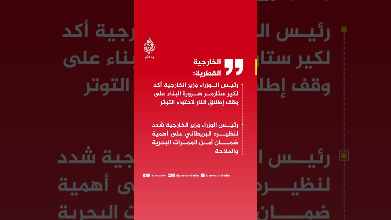 الخارجية القطرية: رئيس الوزراء وزير الخارجية أكد لكير ستارمر ضرورة البناء على وقف إطلاق النار